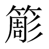 yй½