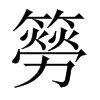 й½