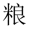 й½