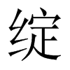 й½