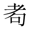 Tй½