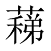 ʃй½