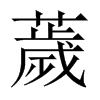 Dй½