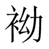 Љй½