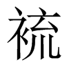 ^й½