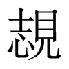 Ҟй½