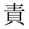 ؟й½