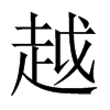 Խй½