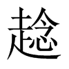 {й½