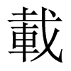 dй½