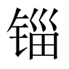 й½
