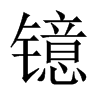 й½