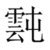 й½