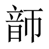 й½