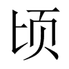 й½