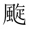 Xй½