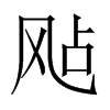 sй½