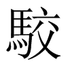 й½
