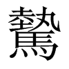 й½