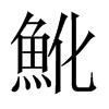 й½