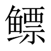 й½