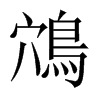 й½