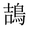 й½