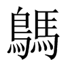 iй½