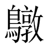 й½