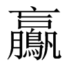 й½