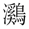й½