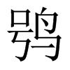 ^й½