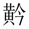 Tй½
