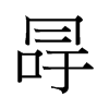 й