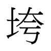 й