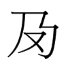 й