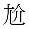 й