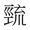 й