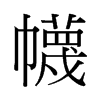й