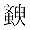 й