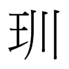 [й