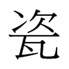 й