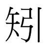 й
