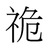й