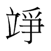 xй