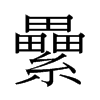 nй