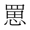 Qй