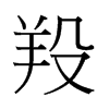 lй