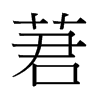 qй