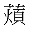 Xй
